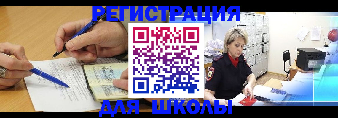 прописка для школы в Рудне